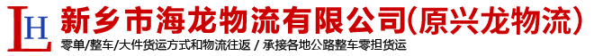 新鄉市海龍物(wù)流有限公司